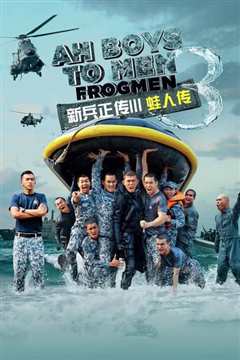 新兵正传3：蛙人传