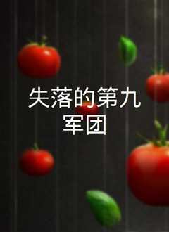 失落的第九军团