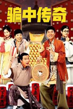 骗中传奇[国语]