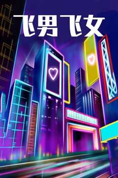飞男飞女