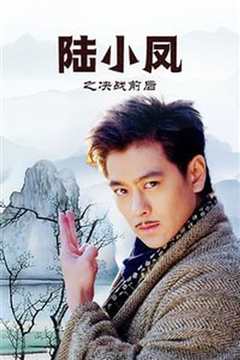 陆小凤之决战前后