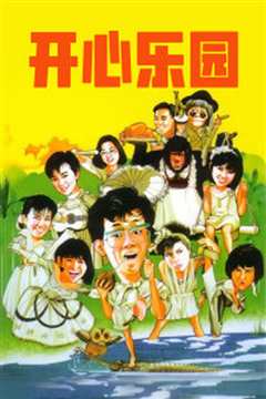开心乐园