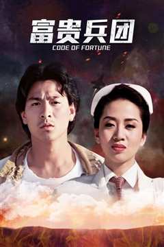 富贵兵团