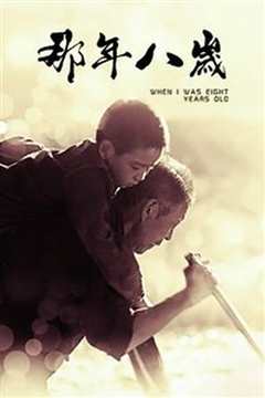 那年八岁