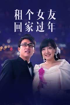 租个女友回家过年