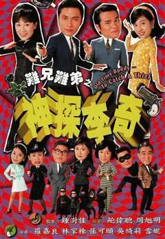 难兄难弟之神探李奇[粤语]