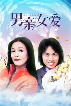 男亲女爱[粤语]