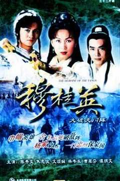 穆桂英之大破天门阵[粤语]