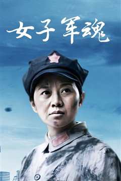 女子军魂