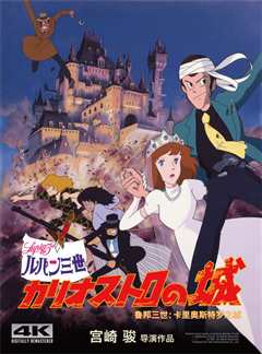 鲁邦三世：卡里奥斯特罗城 日语[修复版]