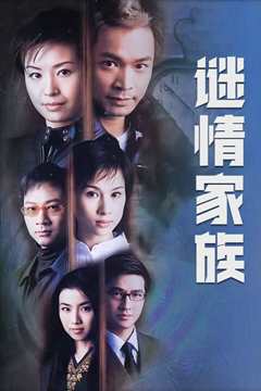 谜情家族[粤语]
