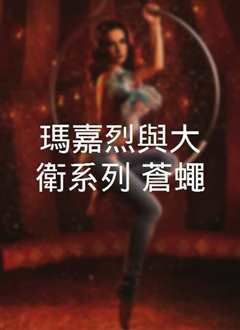 玛嘉烈与大卫[粤语]