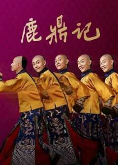 鹿鼎记 [粤语]