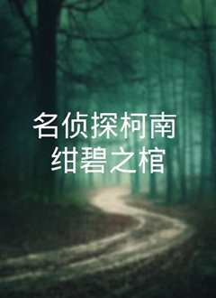 名侦探柯南：绀碧之棺 [修复版]