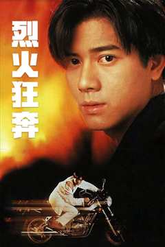 烈火狂奔[粤语]
