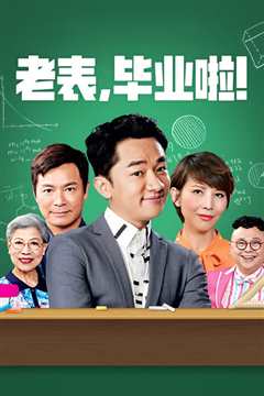 老表，毕业啦！[国语]