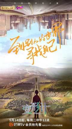 变形计 第十八季