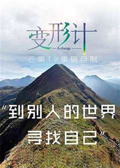 变形计 第十三季