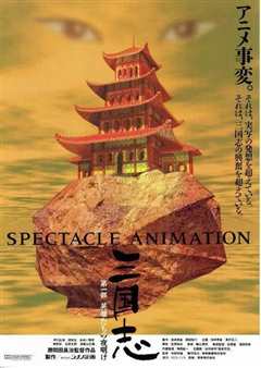 三国志 第一部.英雄的黎明