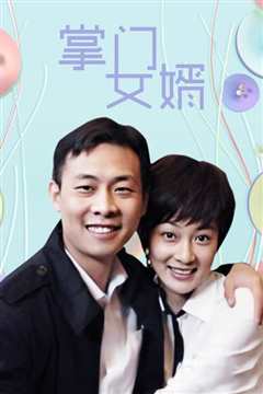 掌门女婿
