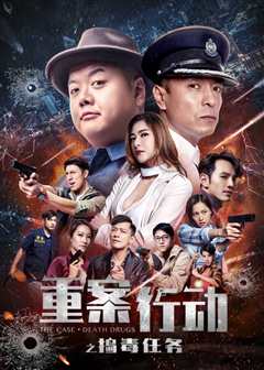 重案行动之捣毒任务普通话