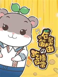 小仓鼠笛笛的吃播日常