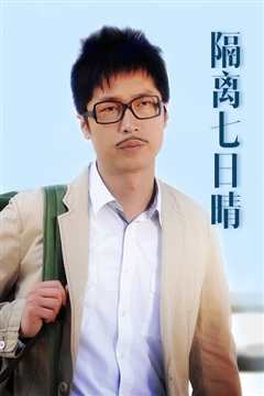隔离七日情 隔離七日情
