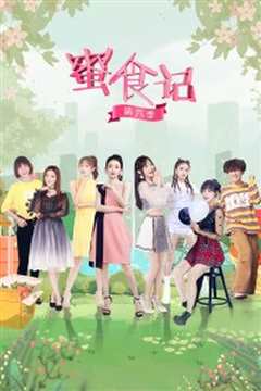 蜜食记 第六季