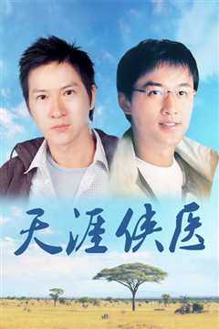 天涯侠医[粤语]