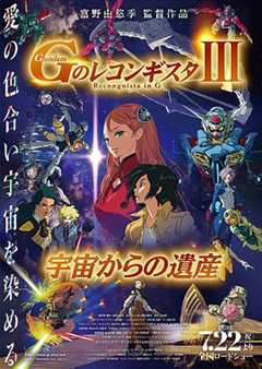 高达G之复国运动剧场版III