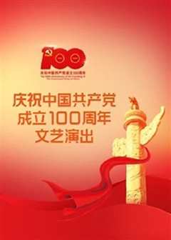 伟大征程——庆祝中国共产党成立100周年文艺演出