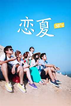 恋夏38℃