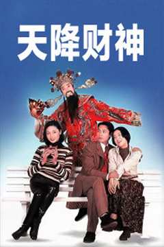 天降财神[国语]