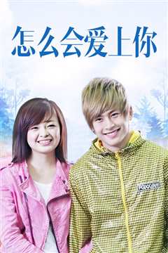 怎么会爱上你