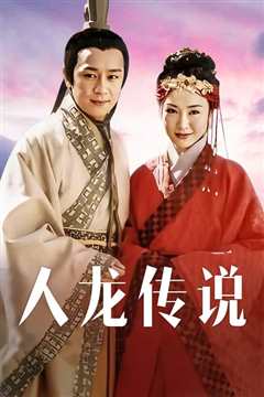 人龙传说