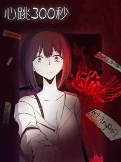 心跳300秒