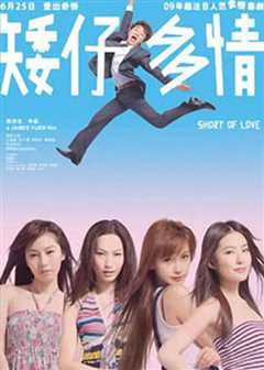 矮仔多情普通话