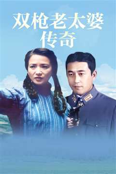 双枪老太婆传奇