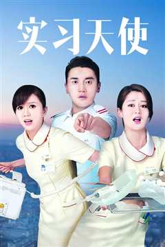 实习天使[国语]