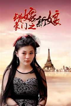 豪门之错嫁新娘