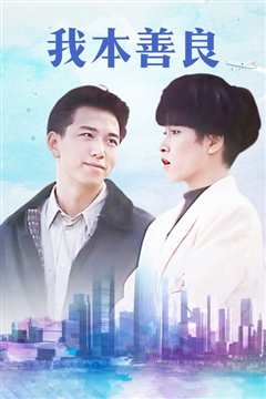 我本善良国语