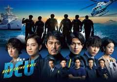 水下罪案搜查班 DCU