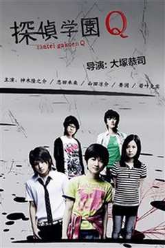 侦探学园Q