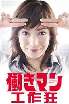 工作狂人