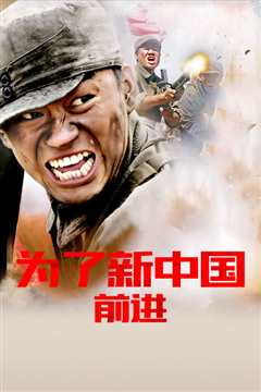 为了新中国前进