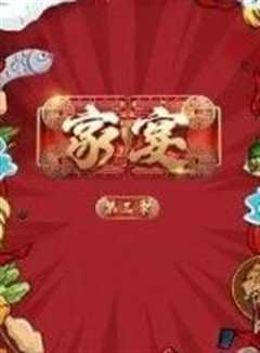 家宴 第三季