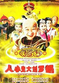 人小鬼大刘罗锅