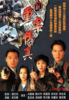 新重案传真国语