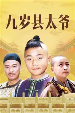 九岁县太爷