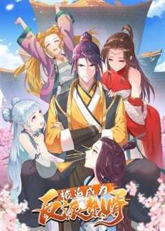 被迫成为反派赘婿 第2季·动态漫画